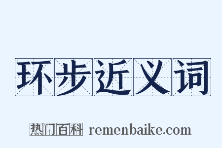 环步近义词是什么意思的图片
